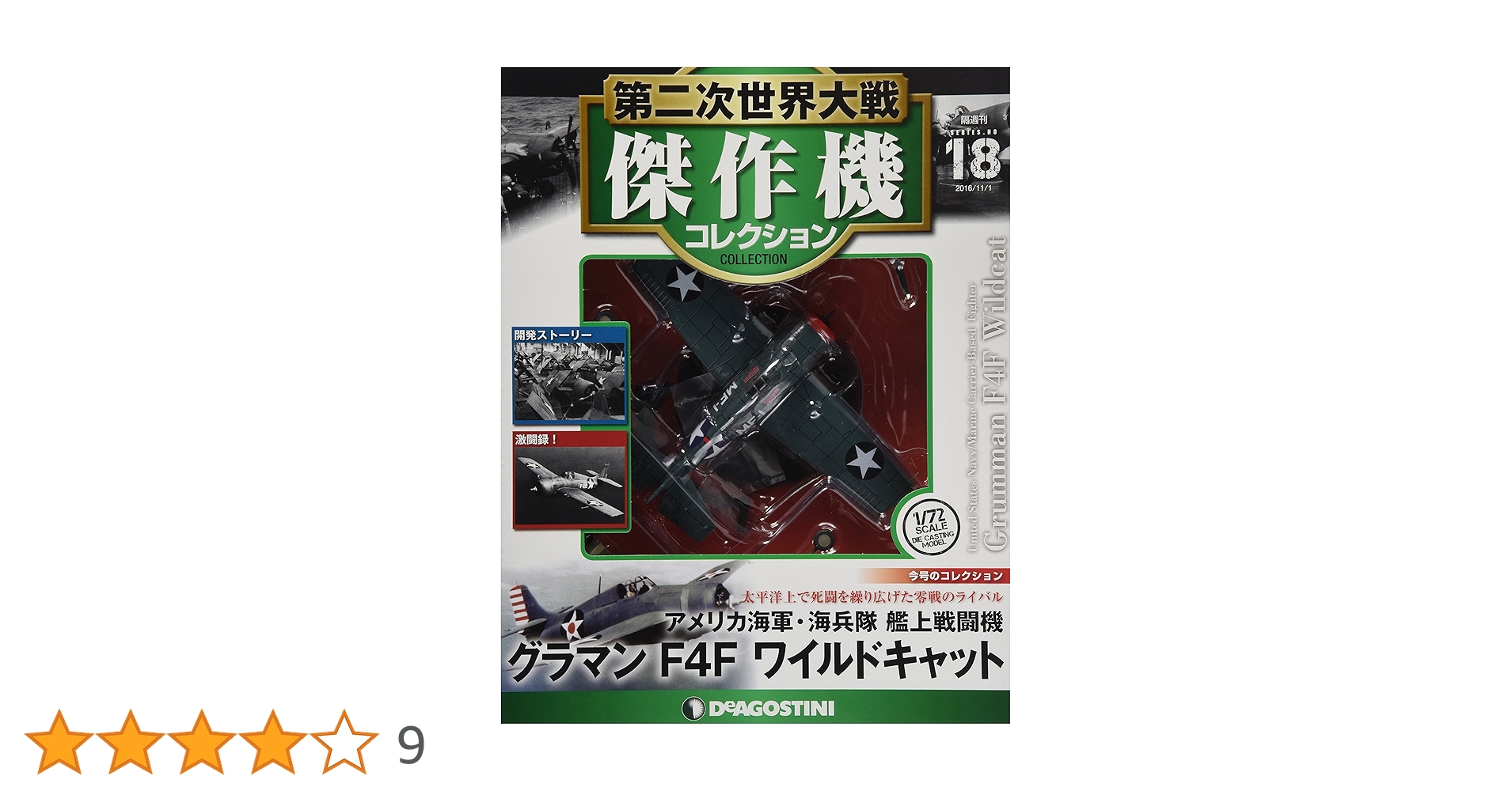 Amazon.co.jp: 第二次世界大戦傑作機コレクション 18号 (グラマンF4F